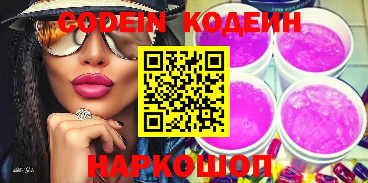 Ялуторовск  Кодеиновый сироп Lean Purple Drank  Вход с VPN  Кодеин напиток Lean (лин) 